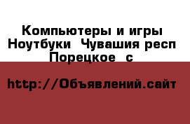 Компьютеры и игры Ноутбуки. Чувашия респ.,Порецкое. с.